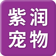 紫润宠物用品专营店