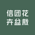 信团花卉盆栽农业