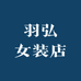 羽弘女装店