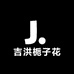 吉洪栀子花