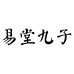 易堂九子酒宁都县固村镇山泉三甲酒酿造有限公司米酒专卖店