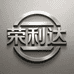 荣利达不锈钢制品厂