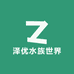 泽优水族世界