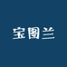海宁宝图兰服饰