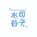 水可谷子