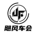 广州飓风汽车用品有限公司
