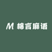 棉言麻语