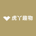虎丫趣物