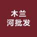 木兰河批发市场