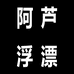 阿芦小艺