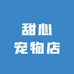 甜心宠物店