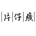 PZH片仔癀思卓护肤专卖店