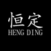 恒定服饰