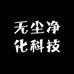 无尘净化科技