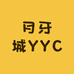 月牙城YYC
