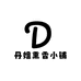 丹姐熏香小铺