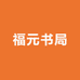 福元书局