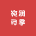 宛润月季
