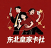 东北皇家卡社