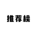 该店铺已被列入推荐榜单
