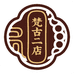 梵古二店