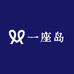 一座岛潮玩