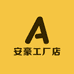 安豪工厂店