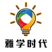 雅学时代Python数据分析