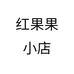 红果果小店