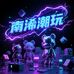 南浠潮玩