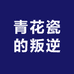 青花瓷的叛逆