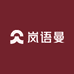 岚语曼