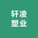 轩凌塑业