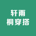 轩雨桐穿搭