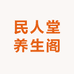 民人堂养生阁