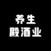养生殿酒业