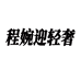 程婉迎轻奢