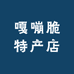 嘎嘣脆特产店