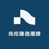 兆伦臻选潮牌