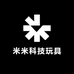 米米科技玩具