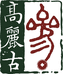 高丽古