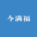 今满福酒类专营店