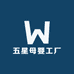 五星母婴工厂