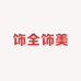 饰全饰美a
