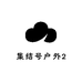 集结号户外2