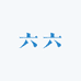 六六 pet