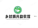 乡村振兴助农馆