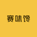 赛味馋同城配