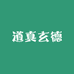 道真玄德