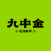 九中金九中金食品专卖店